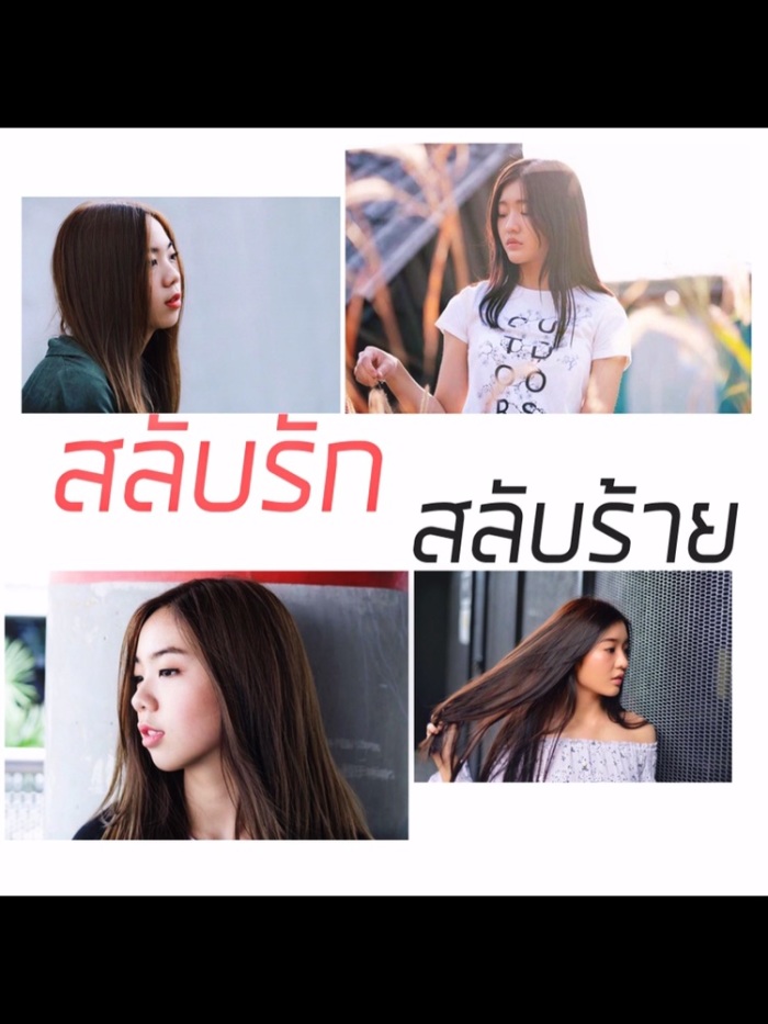 สลับรักสลับร้าย