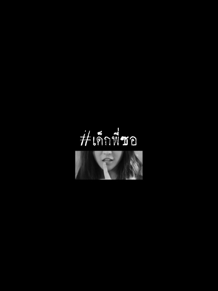 เด็กพี่ซอ