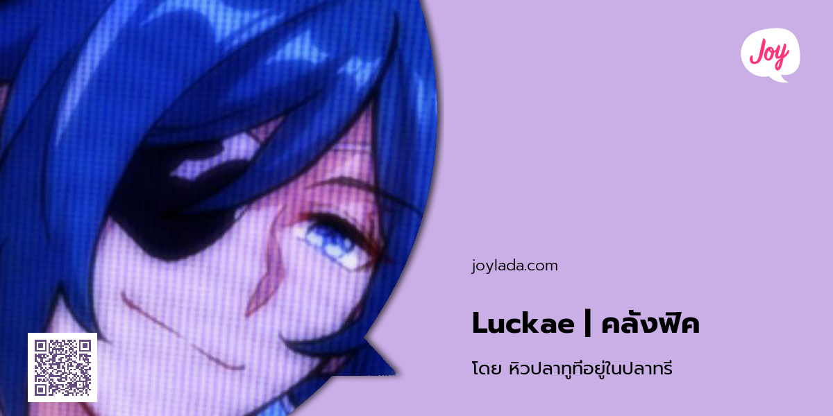 Luckae | คลังฟิค