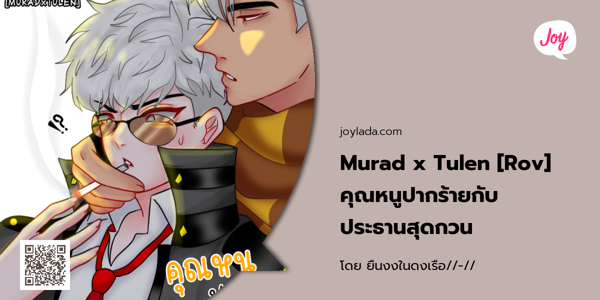 Murad x Tulen [Rov]คุณหนูปากร้ายกับประธานสุดกวน