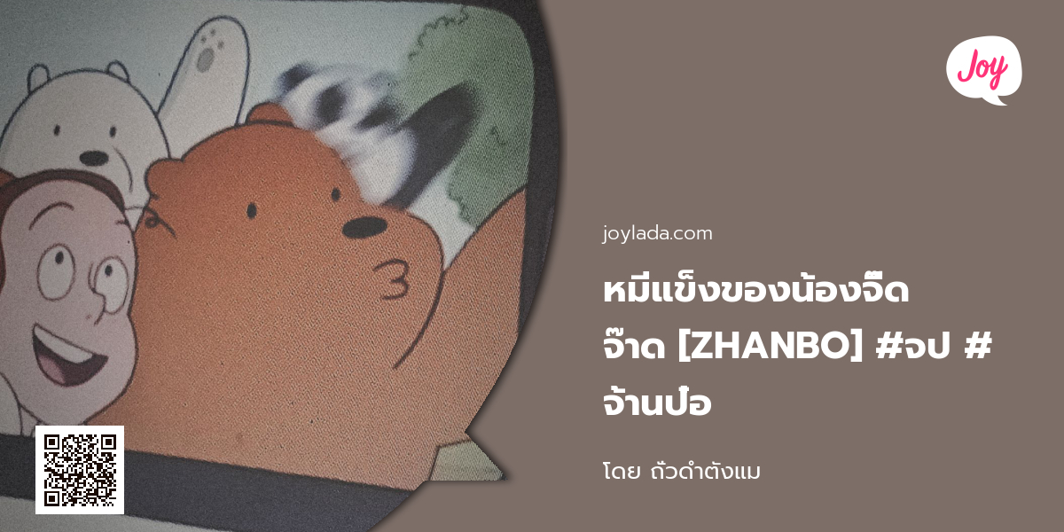 หมีแข็งของน้องจี๊ดจ๊าด [ZHANBO] #จป #จ้านป๋อ