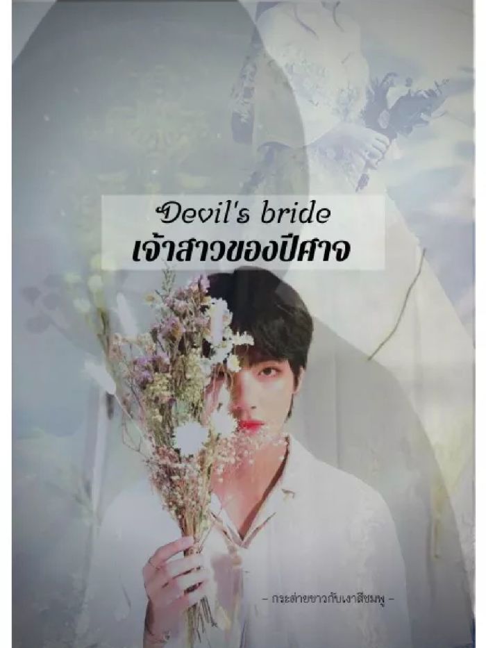 Devil's bride..(เจ้าสาวของปีศาจ )#Kookv (18.05.2021)