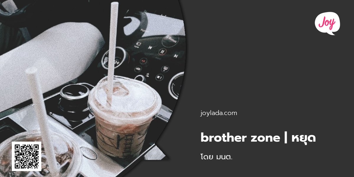 brother zone หยุด