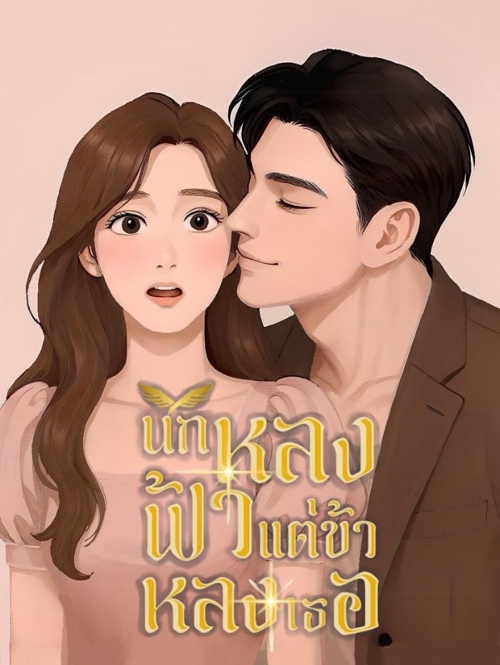 นกหลงฟ้าแต่ข้าหลงเธอ | 1990s