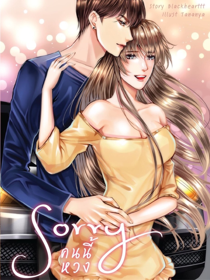 Sorry คนนี้หวง (มีE-book)