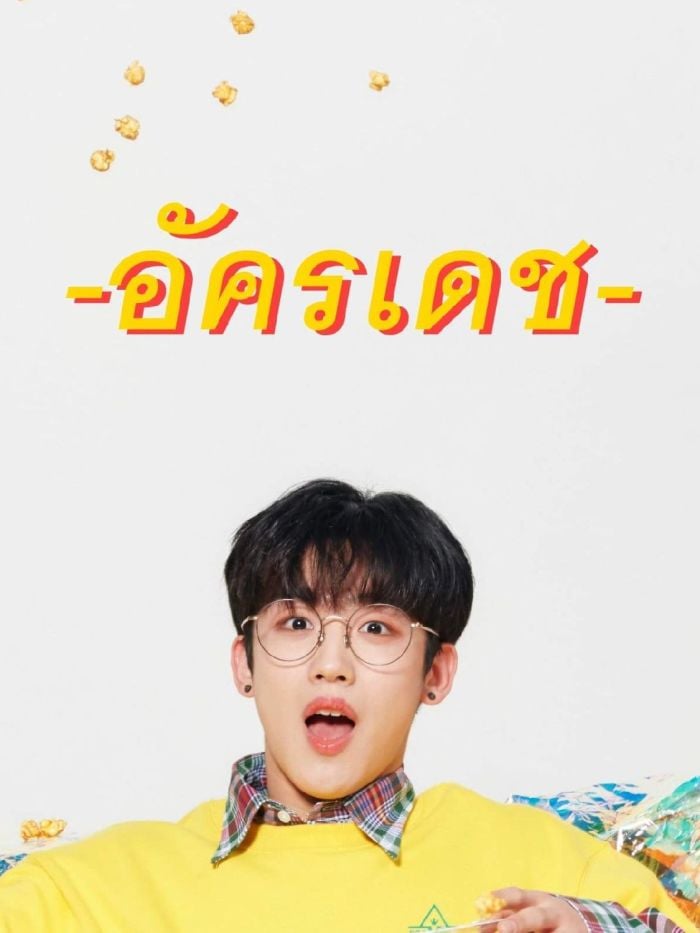 - อัครเดช -