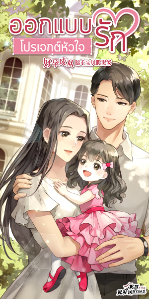 ออกแบบรักโปรเจกต์หัวใจ
