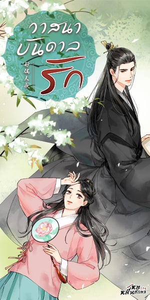 วาสนาบันดาลรัก