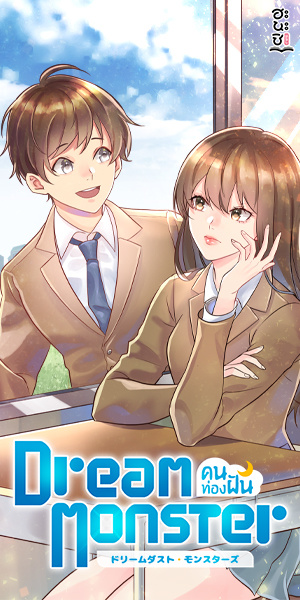 Dream Monster คนท องฝ น