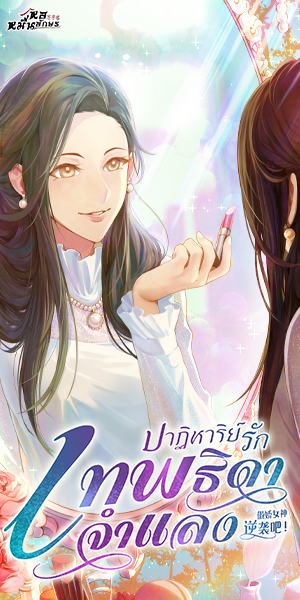 ปาฏิหาริย์รัก เทพธิดาจำแลง