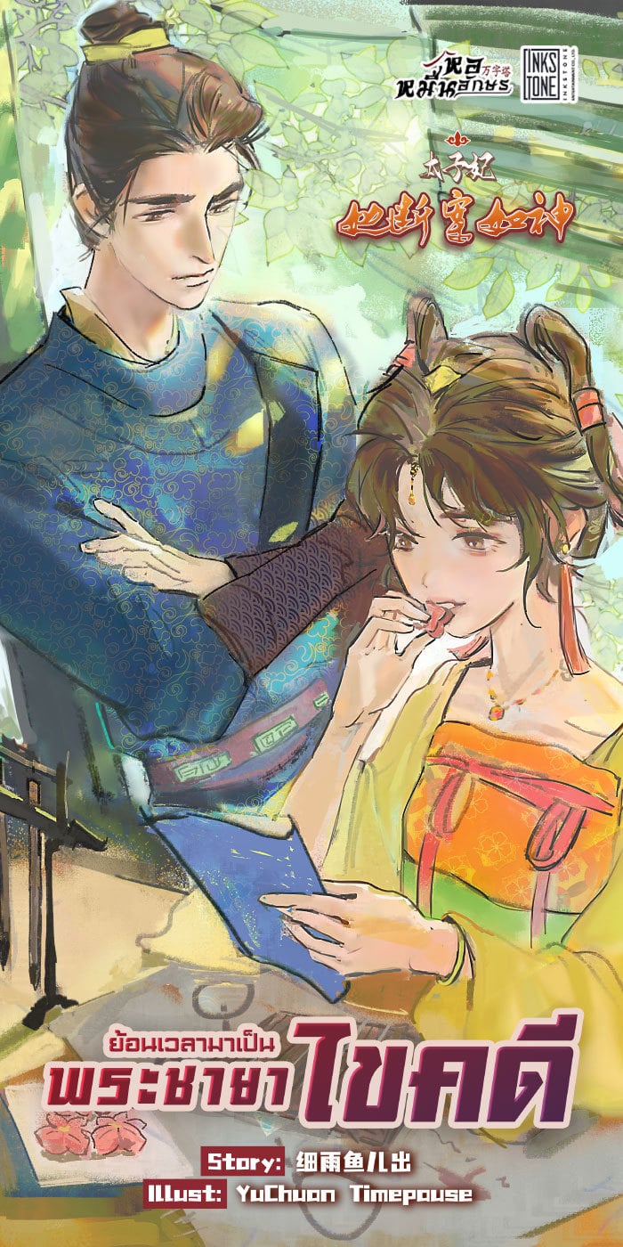 ย้อนเวลามาเป็นพระชายาไขคดี